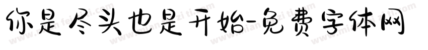 你是尽头也是开始字体转换