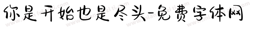 你是开始也是尽头字体转换