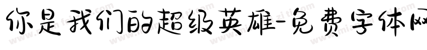 你是我们的超级英雄字体转换