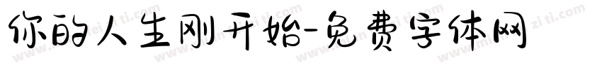 你的人生刚开始字体转换
