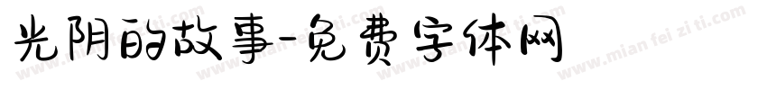 光阴的故事字体转换