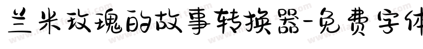 兰米玫瑰的故事转换器字体转换