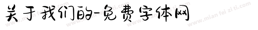 关于我们的字体转换