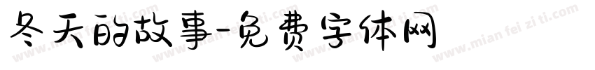 冬天的故事字体转换