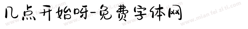 几点开始呀字体转换