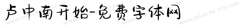 卢中南开始字体转换