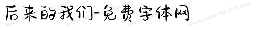 后来的我们字体转换