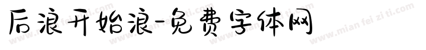 后浪开始浪字体转换