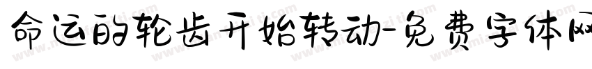 命运的轮齿开始转动字体转换