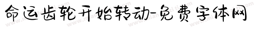 命运齿轮开始转动字体转换