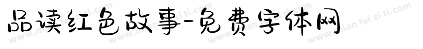 品读红色故事字体转换