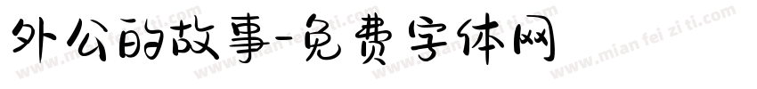 外公的故事字体转换