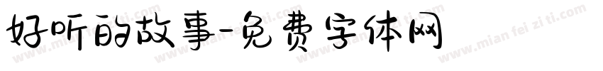 好听的故事字体转换