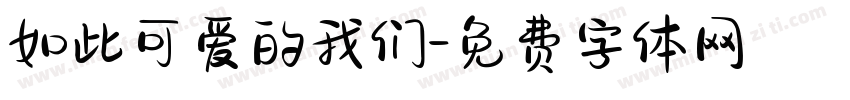 如此可爱的我们字体转换