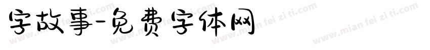 字故事字体转换