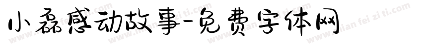 小磊感动故事字体转换