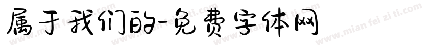 属于我们的字体转换