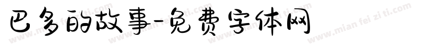 巴多的故事字体转换