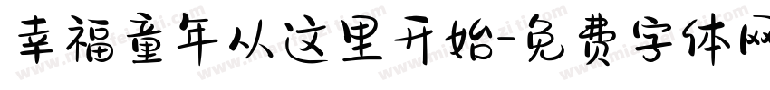 幸福童年从这里开始字体转换