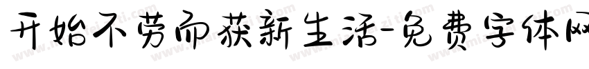 开始不劳而获新生活字体转换