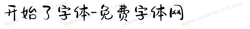 开始了字体字体转换
