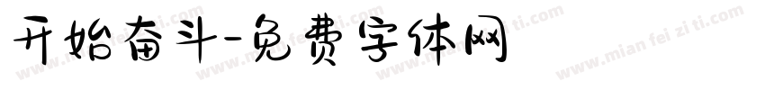 开始奋斗字体转换