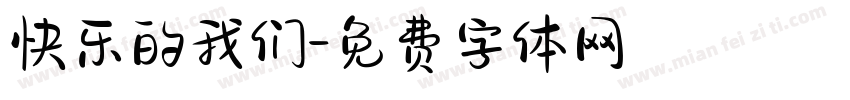 快乐的我们字体转换