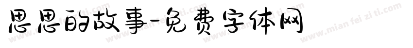思思的故事字体转换