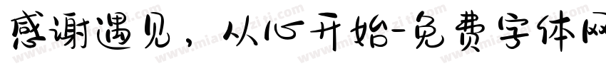 感谢遇见，从心开始字体转换