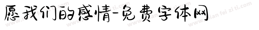 愿我们的感情字体转换