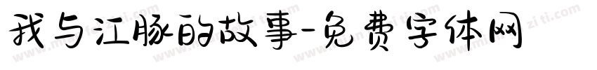 我与江豚的故事字体转换