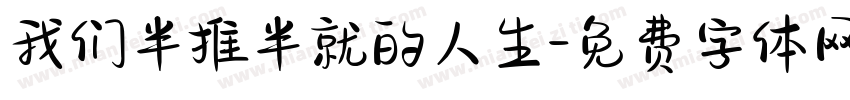 我们半推半就的人生字体转换