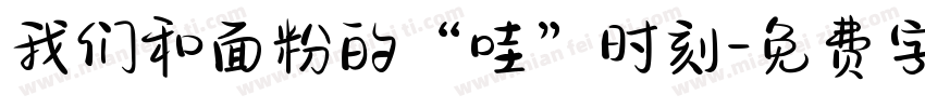 我们和面粉的“哇”时刻字体转换