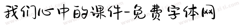 我们心中的课件字体转换