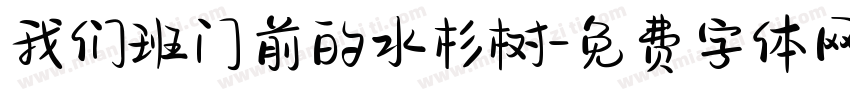 我们班门前的水杉树字体转换