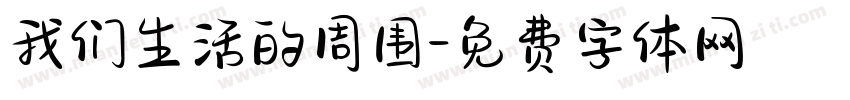 我们生活的周围字体转换