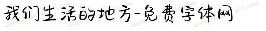 我们生活的地方字体转换