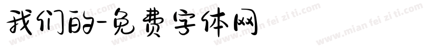 我们的字体转换