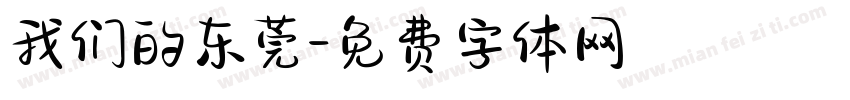 我们的东莞字体转换