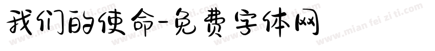 我们的使命字体转换