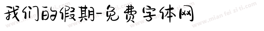 我们的假期字体转换