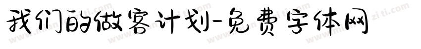 我们的做客计划字体转换