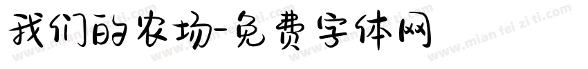 我们的农场字体转换