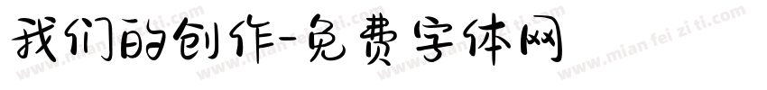 我们的创作字体转换