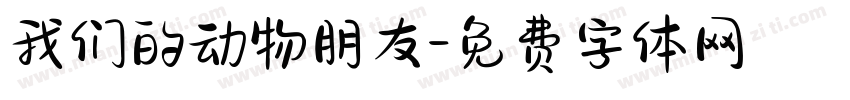 我们的动物朋友字体转换