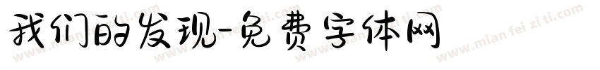 我们的发现字体转换