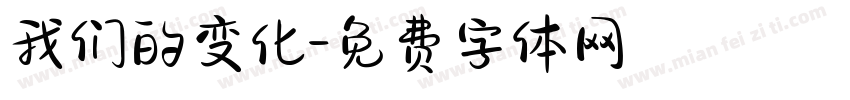 我们的变化字体转换