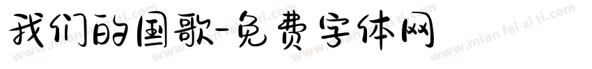我们的国歌字体转换