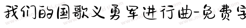 我们的国歌义勇军进行曲字体转换