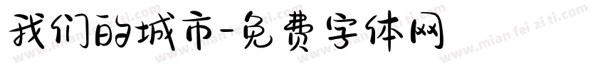 我们的城市字体转换